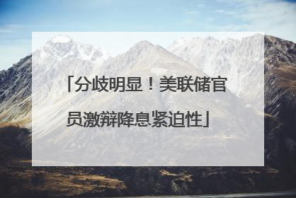 分歧明显！美联储官员激辩降息紧迫性