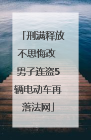 刑满释放不思悔改 男子连盗5辆电动车再落法网