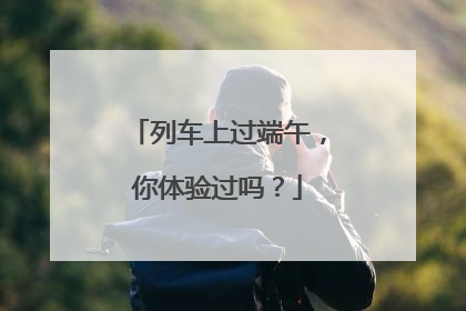 列车上过端午，你体验过吗？