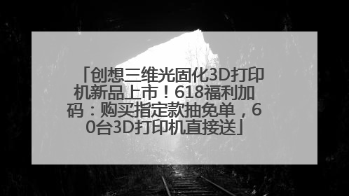 创想三维光固化3D打印机新品上市！618福利加码：购买指定款抽免单，60台3D打印机直接送