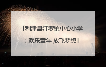 利津县汀罗镇中心小学：欢乐童年 放飞梦想