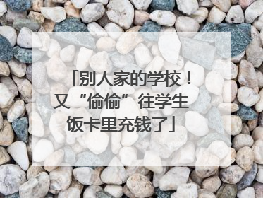 别人家的学校！又“偷偷”往学生饭卡里充钱了