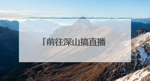 前往深山搞直播 摩托失控困水渠