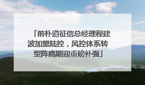 前朴道征信总经理程建波加盟陆控，风控体系转型阵痛期迎重磅补强