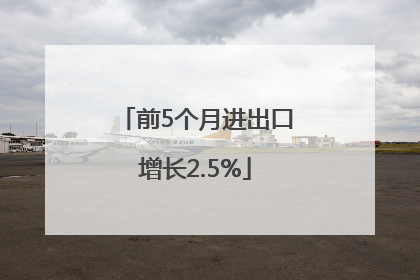 前5个月进出口增长2.5%