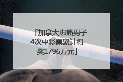 加拿大患癌男子4次中彩票累计得奖1796万元