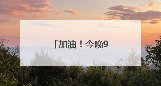 加油！今晚9点，王楚钦孙颖莎冲击3连冠