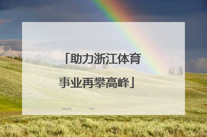 助力浙江体育事业再攀高峰