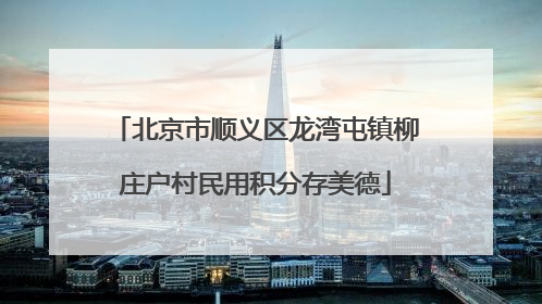 北京市顺义区龙湾屯镇柳庄户村民用积分存美德