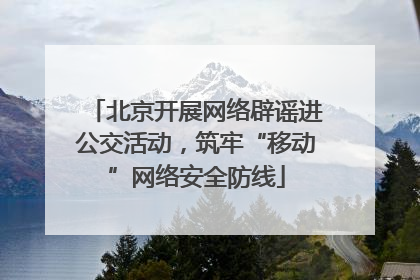 北京开展网络辟谣进公交活动，筑牢“移动”网络安全防线