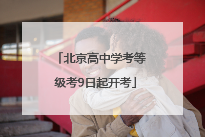 北京高中学考等级考9日起开考