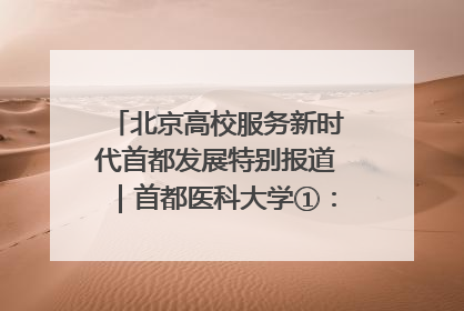 北京高校服务新时代首都发展特别报道｜首都医科大学①：八年磨一剑，这届医学生为何要读“医学特种兵班”？