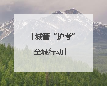 城管“护考” 全城行动