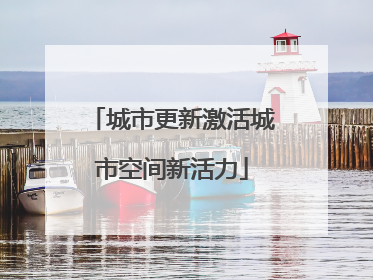 城市更新激活城市空间新活力