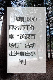 城阳区心理名师工作室“送课百场行”活动走进夏庄小学