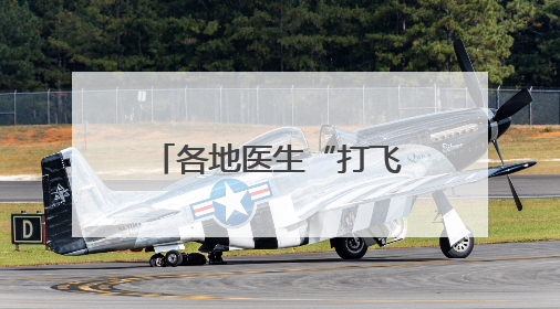 各地医生“打飞的”，求教成都79岁名中医