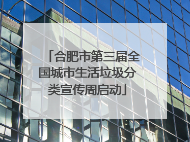 合肥市第三届全国城市生活垃圾分类宣传周启动