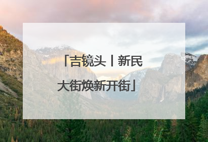吉镜头丨新民大街焕新开街