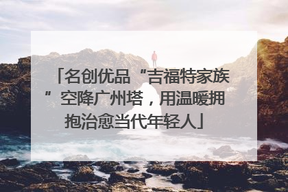 名创优品“吉福特家族”空降广州塔，用温暖拥抱治愈当代年轻人