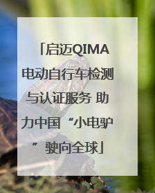 启迈QIMA电动自行车检测与认证服务 助力中国“小电驴”驶向全球
