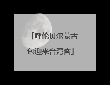 呼伦贝尔蒙古包迎来台湾客