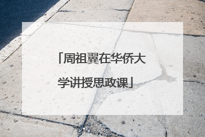 周祖翼在华侨大学讲授思政课