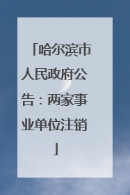 哈尔滨市人民政府公告：两家事业单位注销