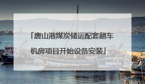唐山港煤炭储运配套翻车机房项目开始设备安装