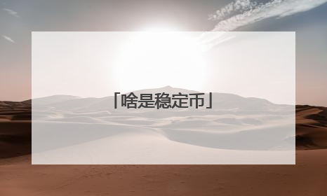 啥是稳定币