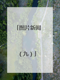 图片新闻（九）