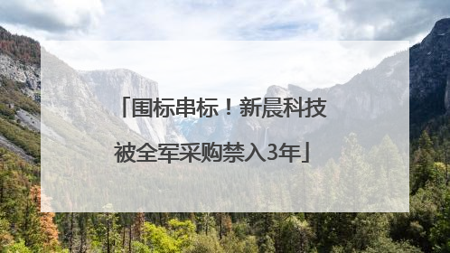 围标串标！新晨科技被全军采购禁入3年