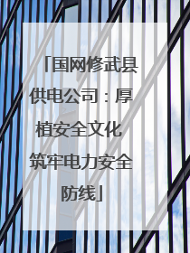 国网修武县供电公司：厚植安全文化 筑牢电力安全防线