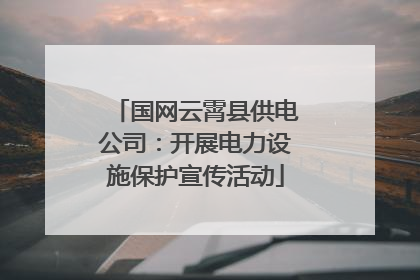 国网云霄县供电公司：开展电力设施保护宣传活动