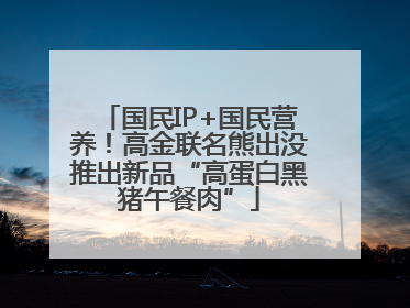 国民IP+国民营养！高金联名熊出没推出新品“高蛋白黑猪午餐肉”