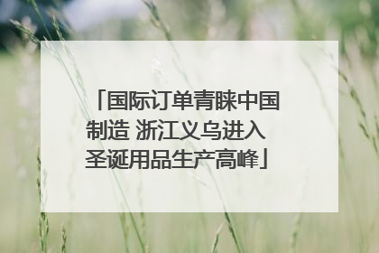 国际订单青睐中国制造 浙江义乌进入圣诞用品生产高峰