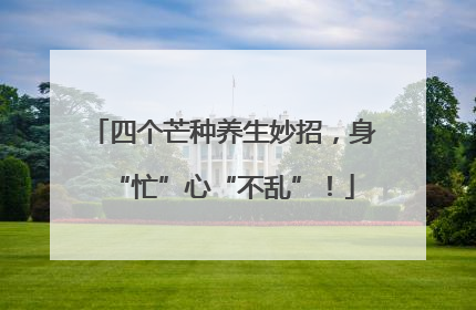 四个芒种养生妙招，身“忙”心“不乱”！