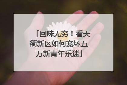 回味无穷！看天衢新区如何宠坏五万新青年乐迷