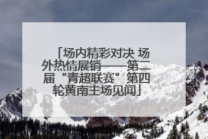 场内精彩对决 场外热情展销——第二届“青超联赛”第四轮黄南主场见闻