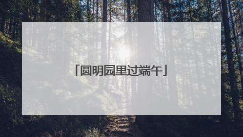 圆明园里过端午