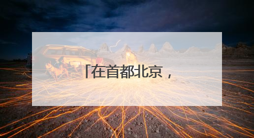 在首都北京，赴一场与月季的“倾城之约”
