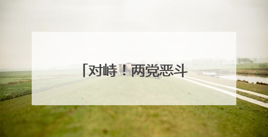 对峙！两党恶斗致美国多地混乱