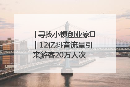 寻找小镇创业家㊱｜12亿抖音流量引来游客20万人次 “襄阳许三多”爆改家乡打造网红村