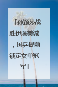 孙颖莎战胜伊藤美诚，国乒提前锁定女单冠军