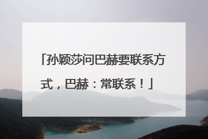 孙颖莎问巴赫要联系方式，巴赫：常联系！