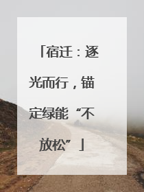 宿迁：逐光而行，锚定绿能“不放松”