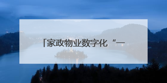 家政物业数字化“一触即达”，满足居民“一站式”需求 镇江健康路街道先行先试“家门口”便民小程序
