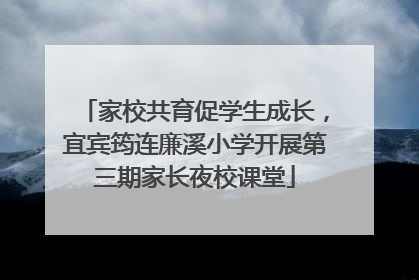 家校共育促学生成长，宜宾筠连廉溪小学开展第三期家长夜校课堂