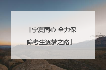 宁夏同心 全力保障考生逐梦之路