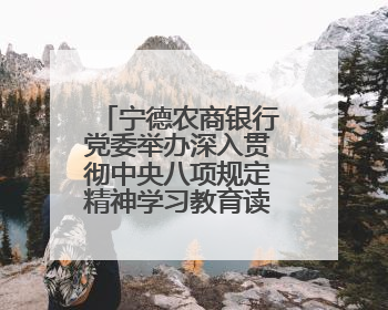 宁德农商银行党委举办深入贯彻中央八项规定精神学习教育读书班