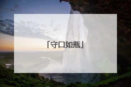守口如瓶